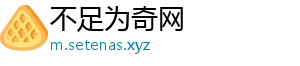 不足为奇网